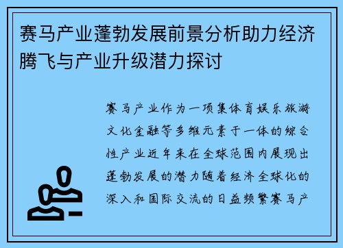 赛马产业蓬勃发展前景分析助力经济腾飞与产业升级潜力探讨