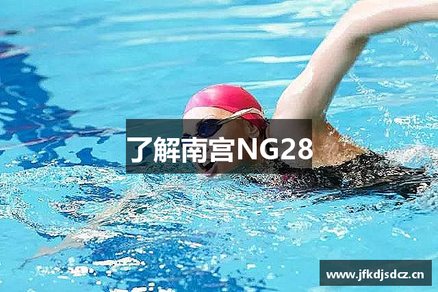 南宫NG·28(中国)相信品牌力量有限公司